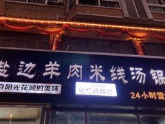 -攀枝花·任德琼·盐边羊肉米线