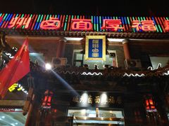 门面-磁州卤面·邯郸地方菜(复兴区店)