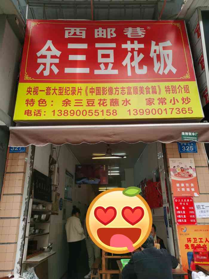 当地朋友带来的说是比我们的年龄都大的一家老字号