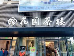 门面-花园茶楼(兴城西路店)