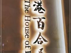 门面-香港百合居(LCM置汇旭辉广场店)