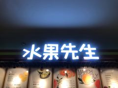 门面-Mr.Fruits水果先生(朝阳门悠唐店)