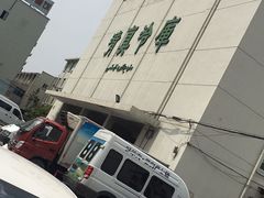 -上海为民商行清真饭店(南大路店)