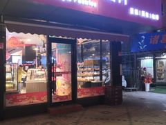 门面-御品轩(高新店)