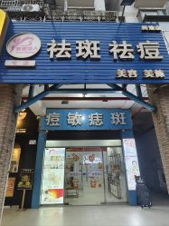 -智丽佳人祛斑祛痘美容美体