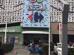 -家乐福(四元桥购物中心店)