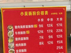 -小吴肠粉