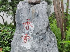 -香积寺