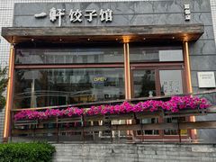 -一轩饺子馆(丽都店)