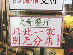 -大哥餐厅(西城花园店)
