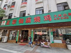 门面-仙庙烧鸡(大岭山总店)
