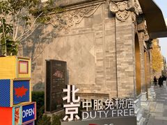 -国药中服免税(北京坊店)