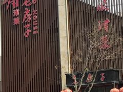 -津菜宋记老房子(鼓楼店)