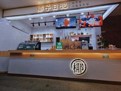 -椰子日记(世欧广场店)