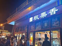 -秋栗香(地安门店)