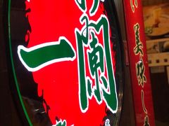 -天然豚骨拉面专门店 一兰(铜锣湾店)