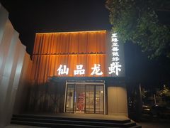 -仙品龙虾(总店)