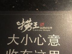 -捞王锅物料理(凯旋路店)