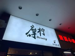 门面-摩柠手作茶室(国贸店)