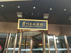 门面-眉州东坡(通州店)
