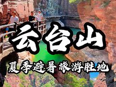 -云台山风景名胜区