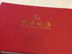 -京滨饭店·餐厅(阜外大街店)