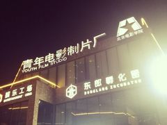 -东郎电影创意产业园