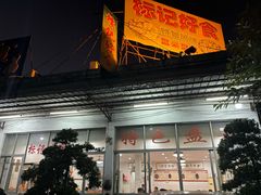 -标记好食