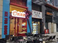 -杭桃里(万象城店)