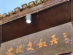 -沈从文故居