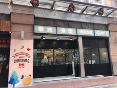 门面-华嫂冰室(尖沙咀店)