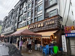 -梅溪·小伙子干挑面(安吉总店)