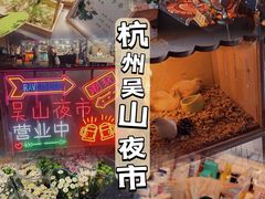 -吴山路夜市