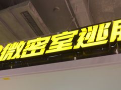 -导眼AR微密室逃脱(万丰海岸城店)
