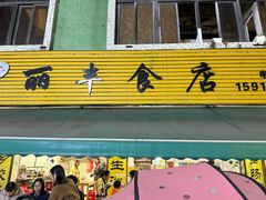 -丽丰食店(华丰花园店)