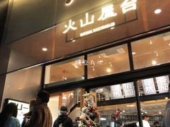 门面-火山屋台(新街口创始店)