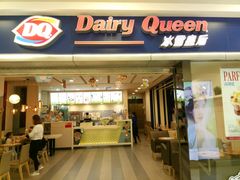 门面-DQ·蛋糕·冰淇淋(新佳丽店)