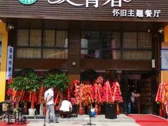 -致青春怀旧主题餐厅(盛世华城店)