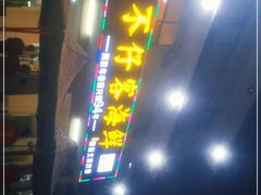 门面-琼大师东方烤乳猪(亚特兰蒂斯店)