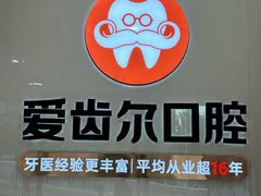 -爱齿尔口腔医院(中南院)