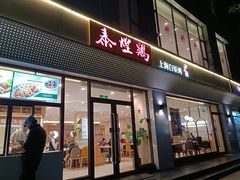 -泰煌鸡·上海白斩鸡·沪菜(平利店)