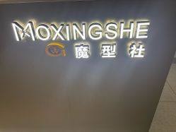 -魔型社烫染店