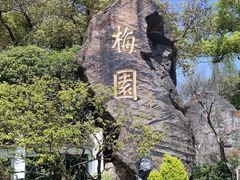 -无锡梅园公园