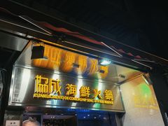 -協成海鮮火鍋(老店)