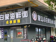 -象山小白象海鲜面