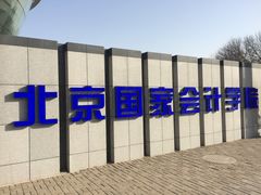 -北京国家会计学院