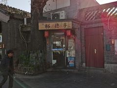 -裕德孚·非遗手切涮羊肉(东直门内大街店)