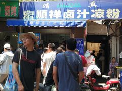 门面-清真·宏顺祥卤汁凉粉(大皮院店)