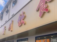 -新川饮食(新川小区店)