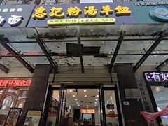 -惠记粉汤羊血(丰登路店)